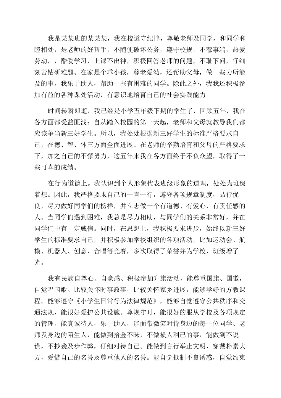 小学生自我评价范文100字_第3页