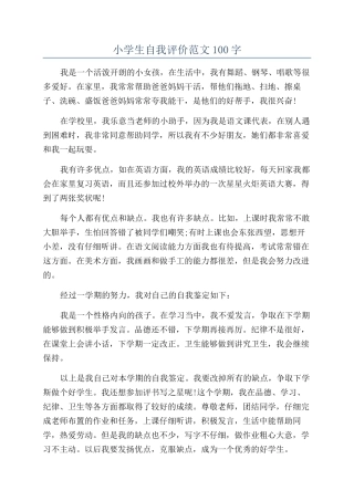 小学生自我评价范文100字