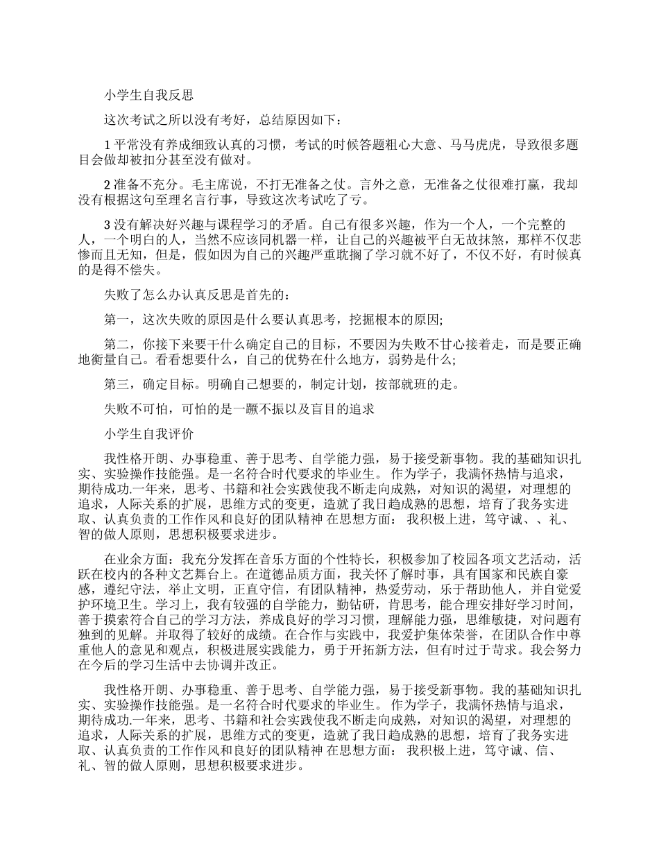 小学生自我的反思作文精选_第1页