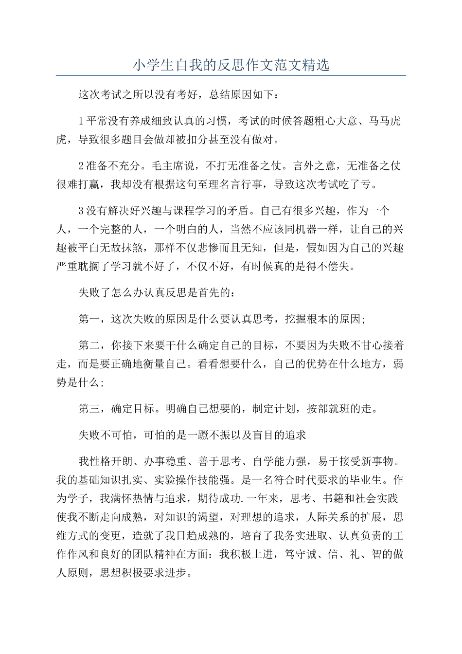 小学生自我的反思作文范文精选_第1页