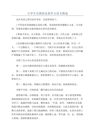小学生自我的反思作文范文精选