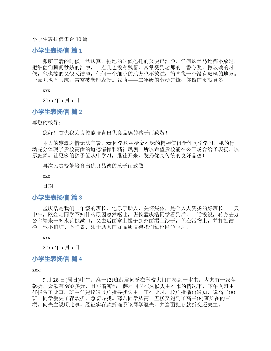 小学生表扬信集合10篇_第1页