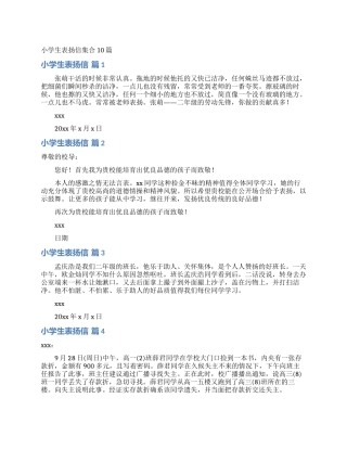 小学生表扬信集合10篇