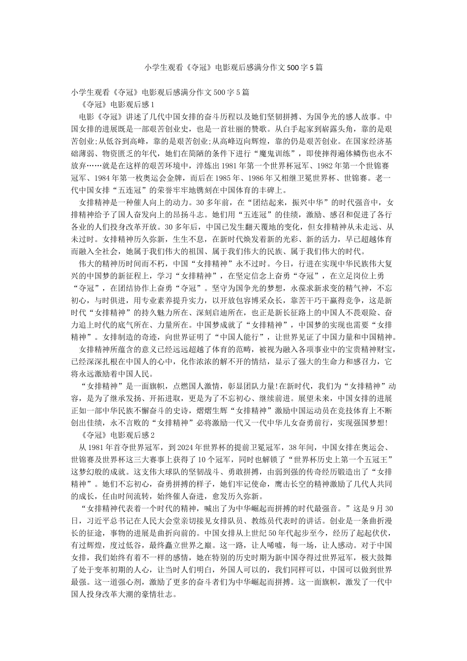 小学生观看《夺冠》电影观后感满分作文500字5篇_第1页