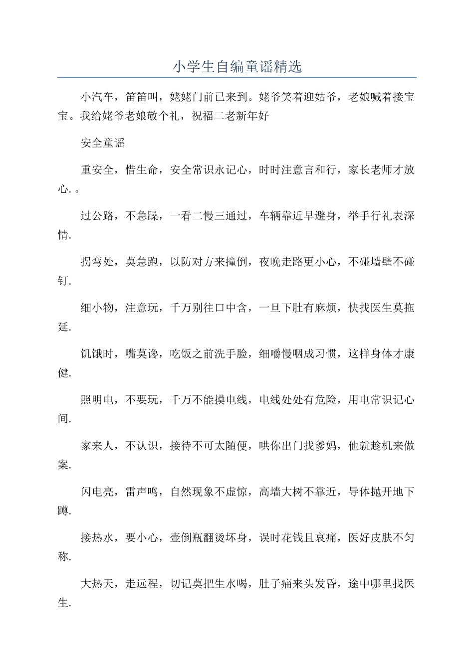 小学生自编童谣精选_第1页