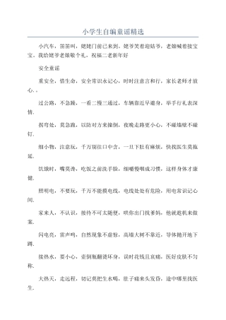 小学生自编童谣精选