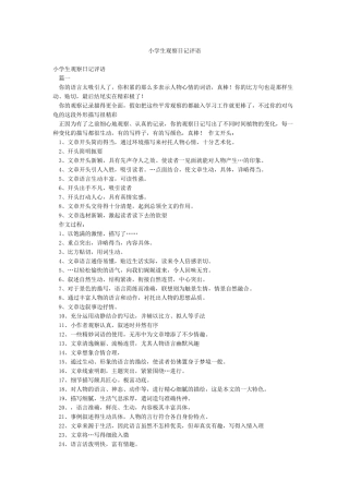 小学生观察日记评语