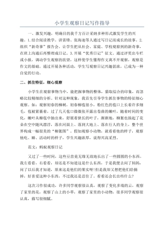 小学生观察日记写作指导