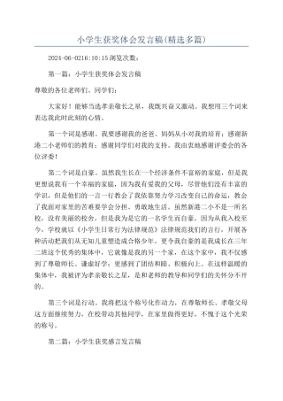 小学生获奖体会发言稿