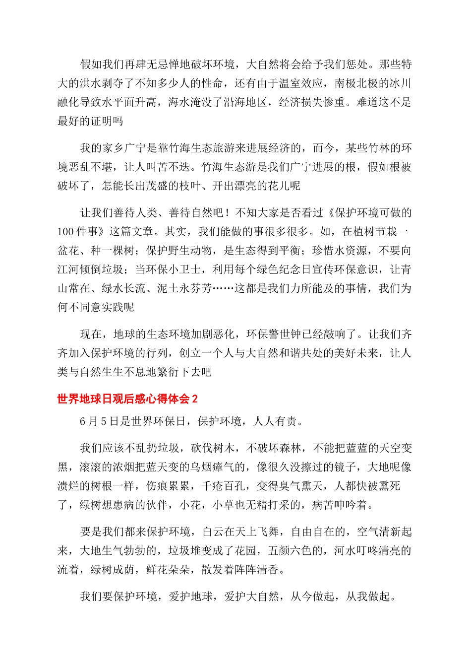 小学生观看世界地球日观后感心得体会范文合集5篇_第2页