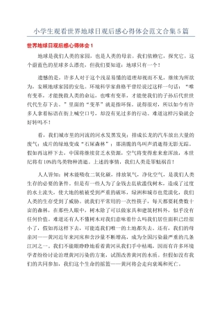 小学生观看世界地球日观后感心得体会范文合集5篇