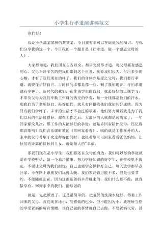 小学生行孝道演讲稿范文