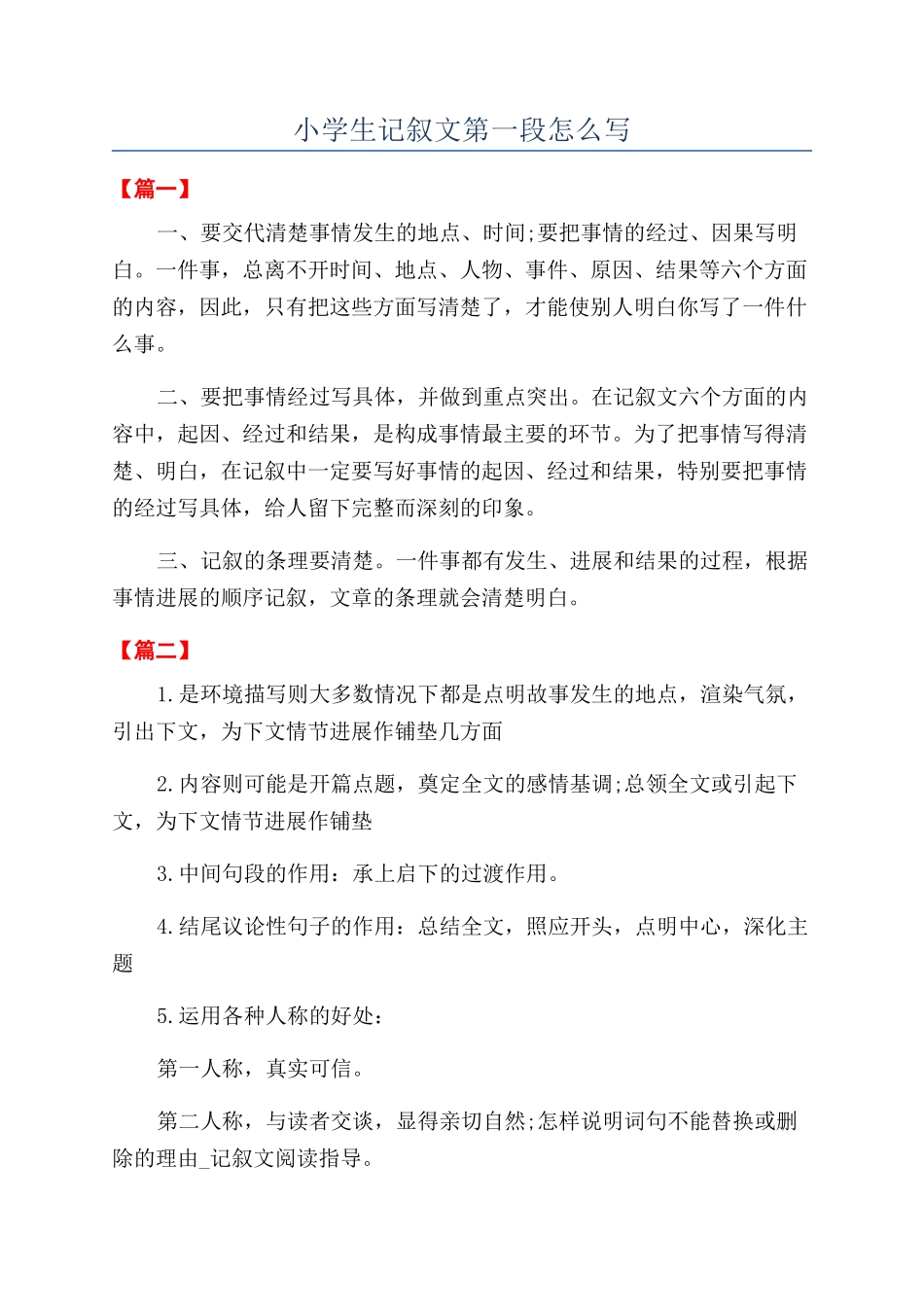 小学生记叙文第一段怎么写_第1页