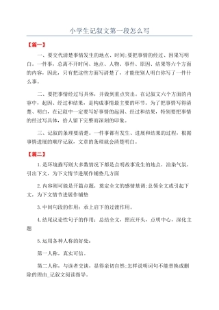小学生记叙文第一段怎么写