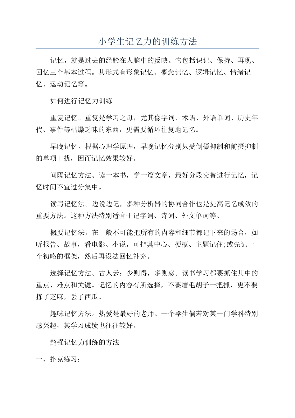 小学生记忆力的训练方法_第1页