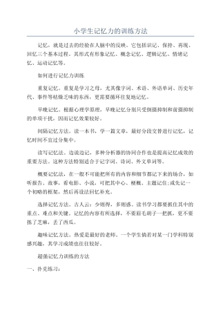 小学生记忆力的训练方法