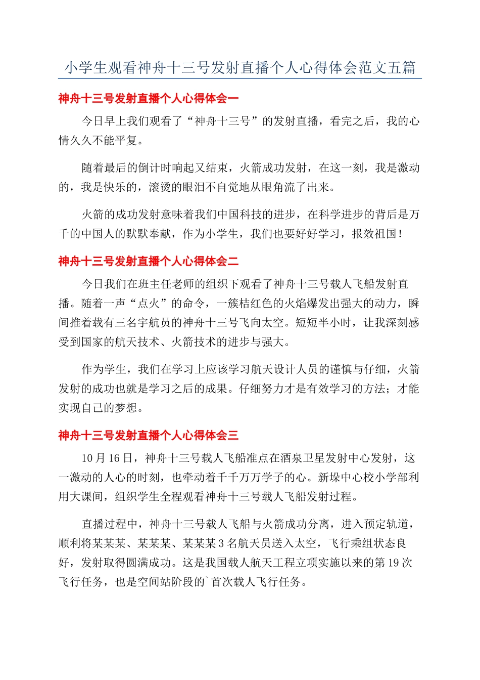 小学生观看神舟十三号发射直播个人心得体会范文五篇_第1页