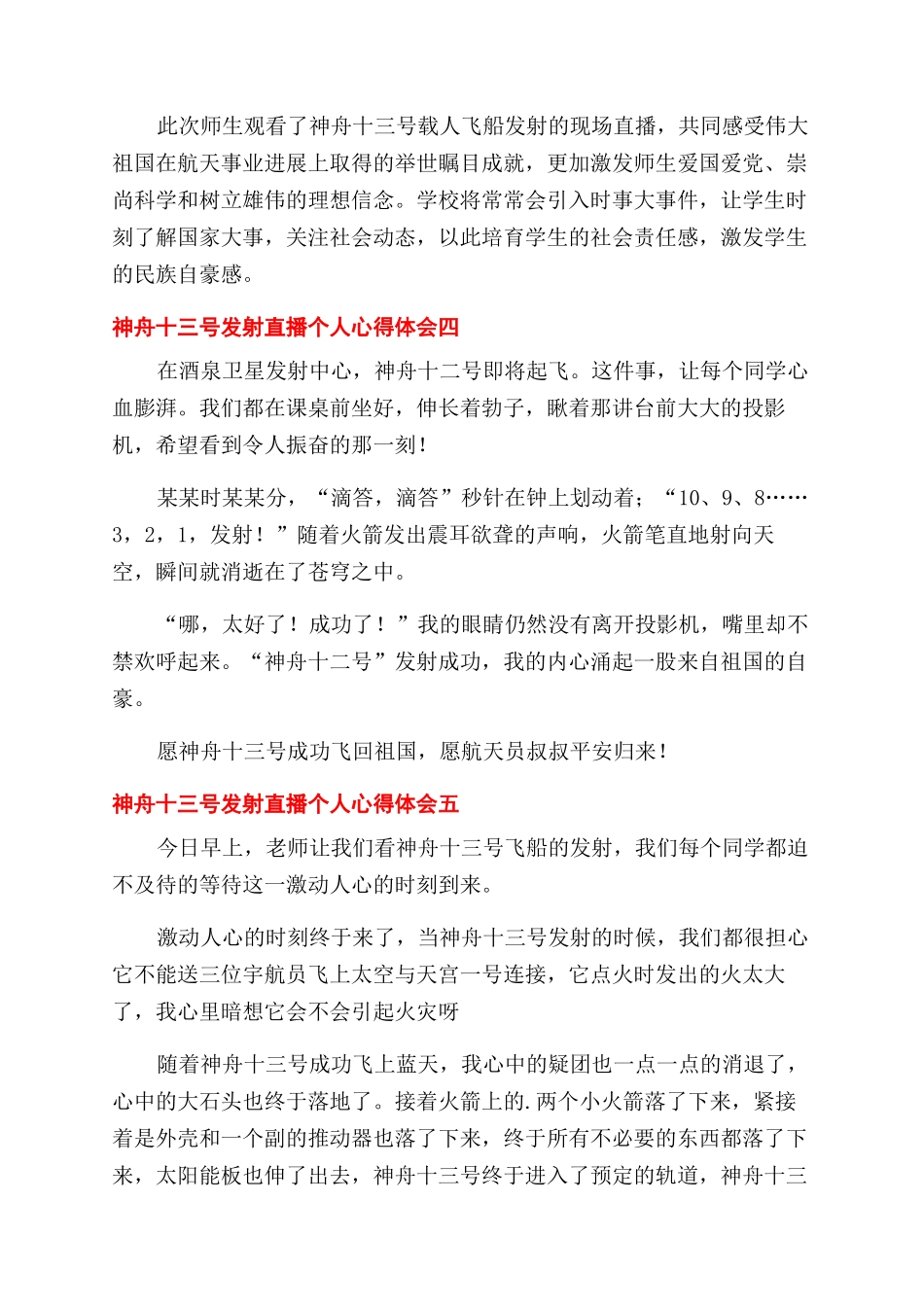 小学生观看神舟十三号发射直播个人心得体会范文五篇_第2页