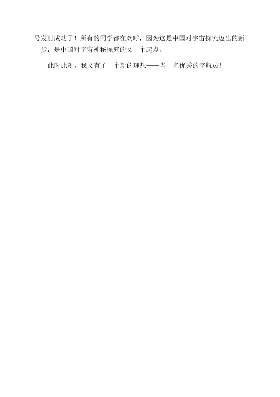 小学生观看神舟十三号发射直播个人心得体会范文五篇_第3页