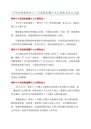 小学生观看神舟十三号发射直播个人心得体会范文五篇