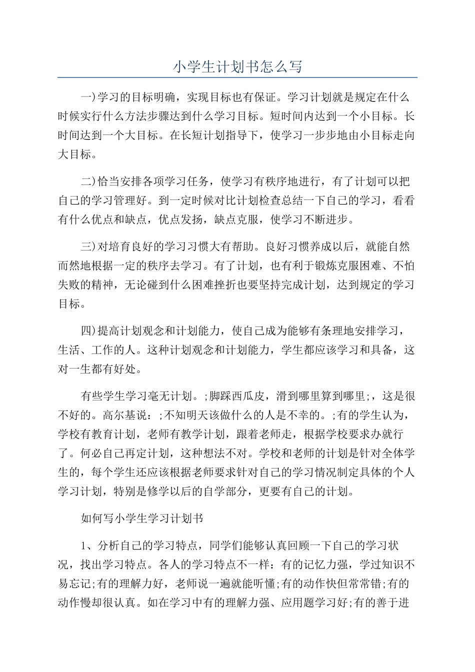 小学生计划书怎么写_第1页