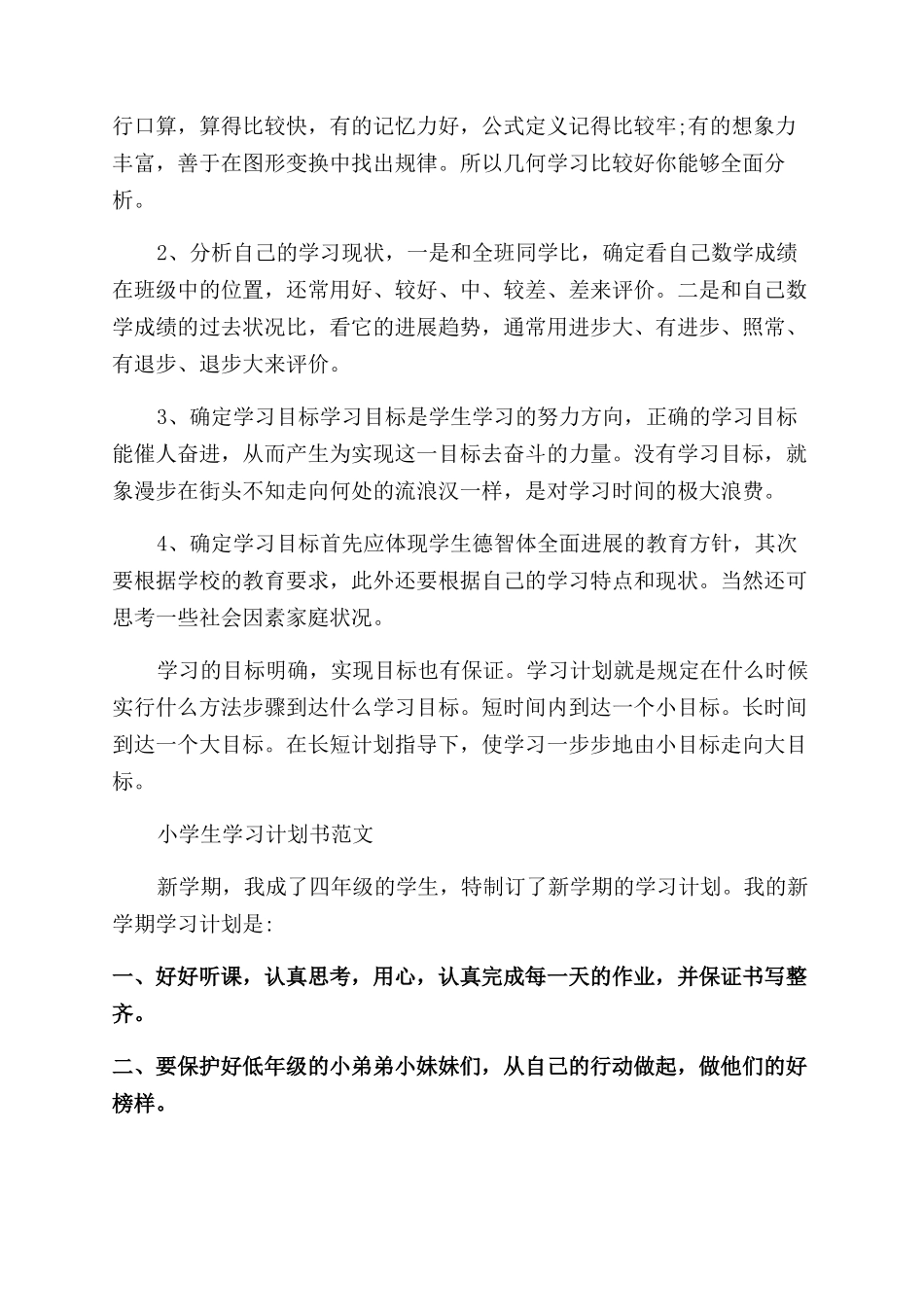 小学生计划书怎么写_第2页