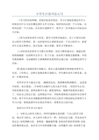 小学生计划书怎么写