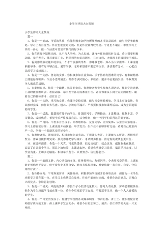 小学生评语大全简短