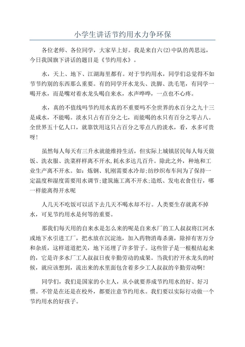 小学生讲话节约用水力争环保_第1页