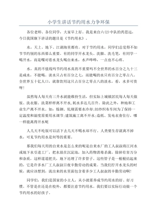 小学生讲话节约用水力争环保