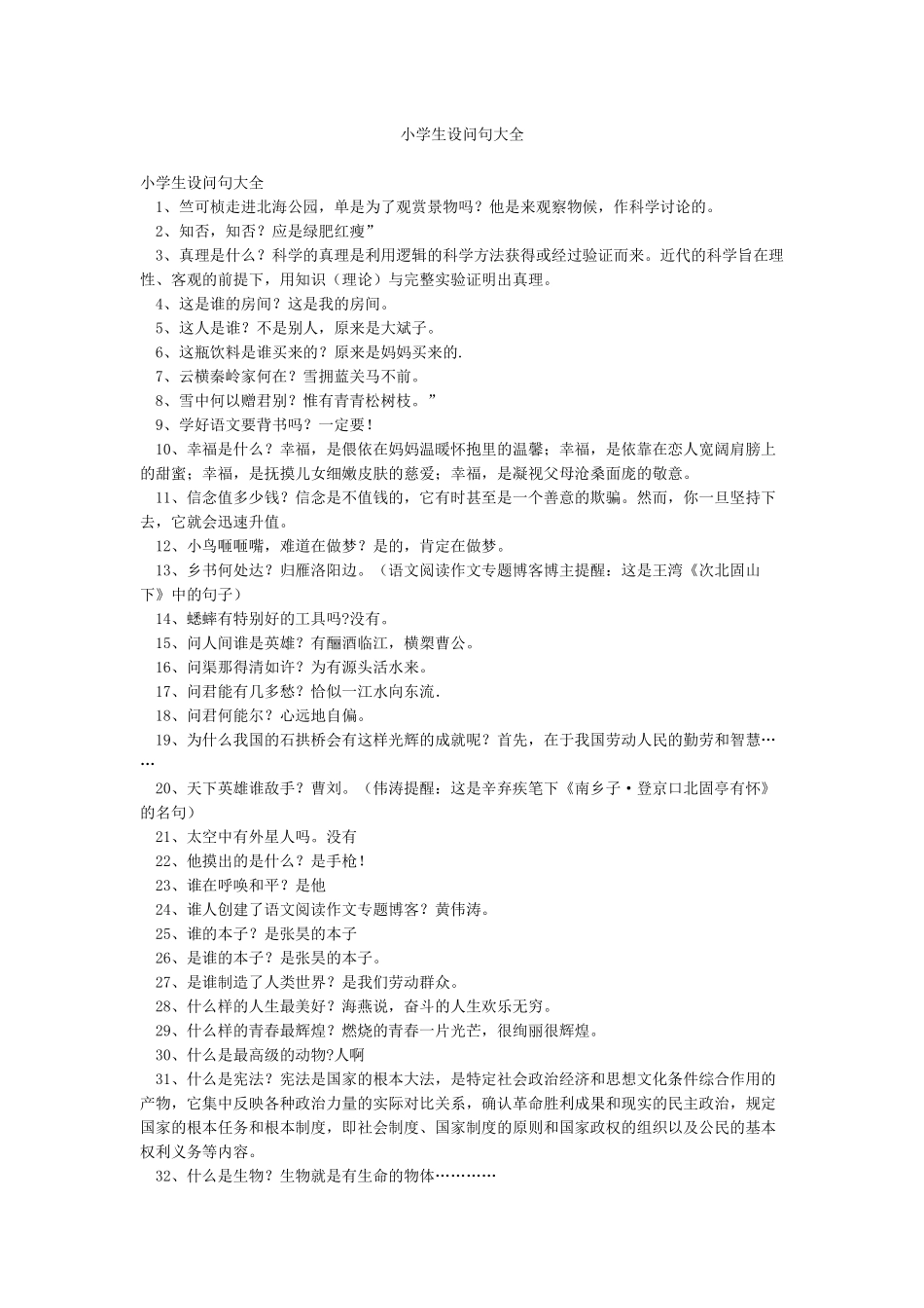 小学生设问句大全_第1页