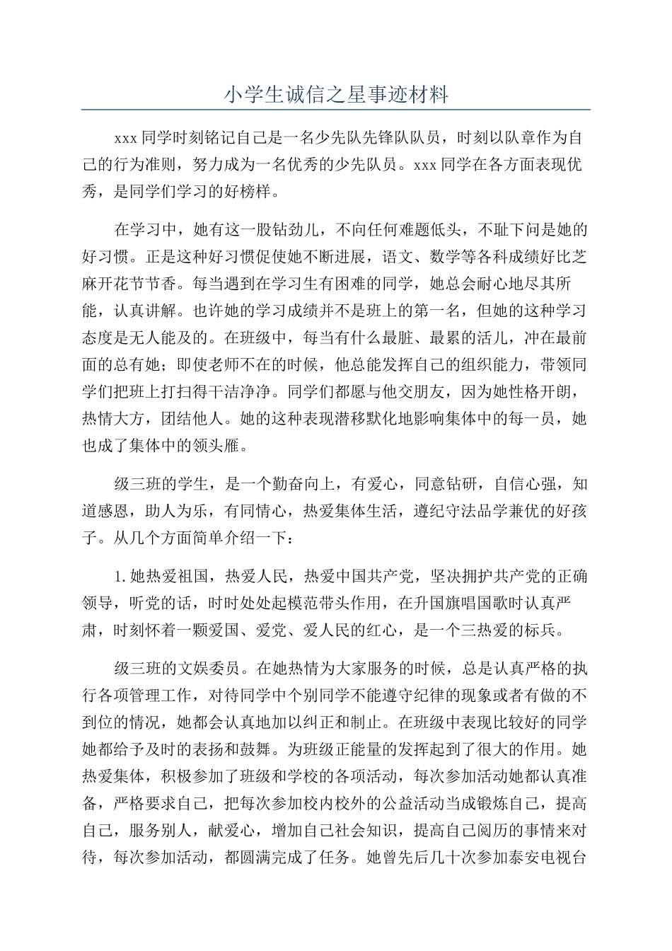 小学生诚信之星事迹材料_第1页