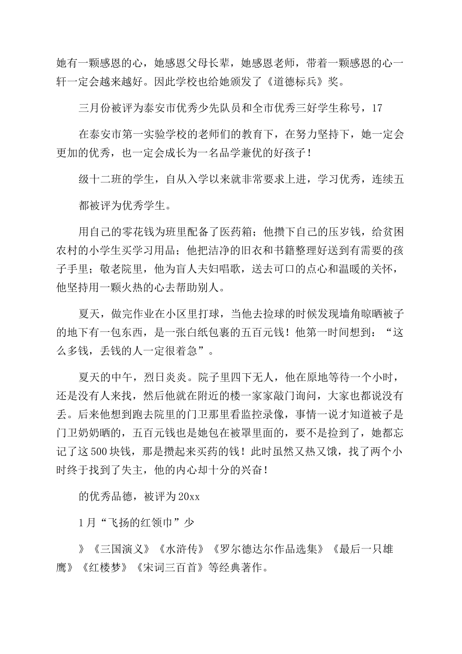 小学生诚信之星事迹材料_第3页