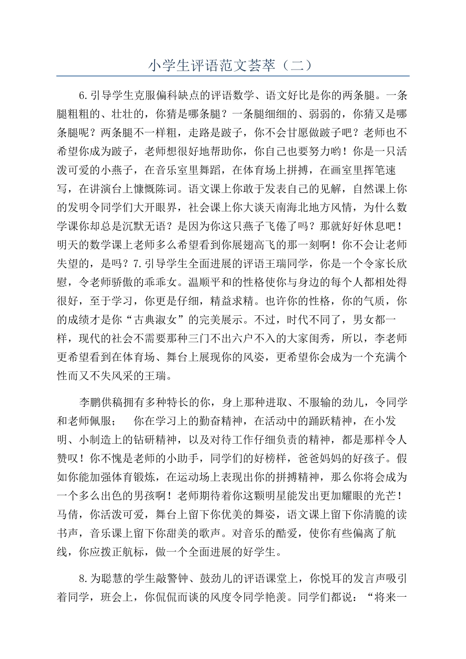 小学生评语范文荟萃（二）_第1页
