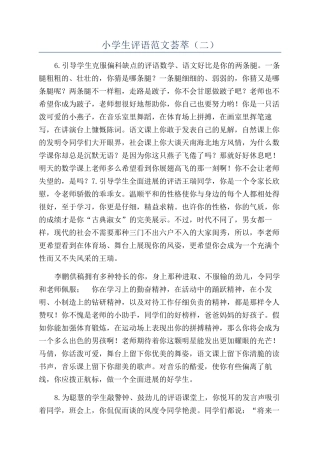 小学生评语范文荟萃（二）