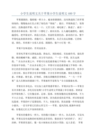 小学生说明文关于苹果小学生说明文400字