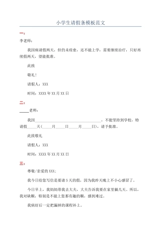 小学生请假条模板范文