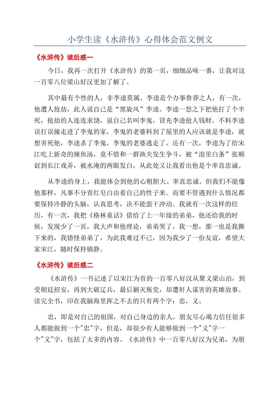 小学生读《水浒传》心得体会范文例文_第1页