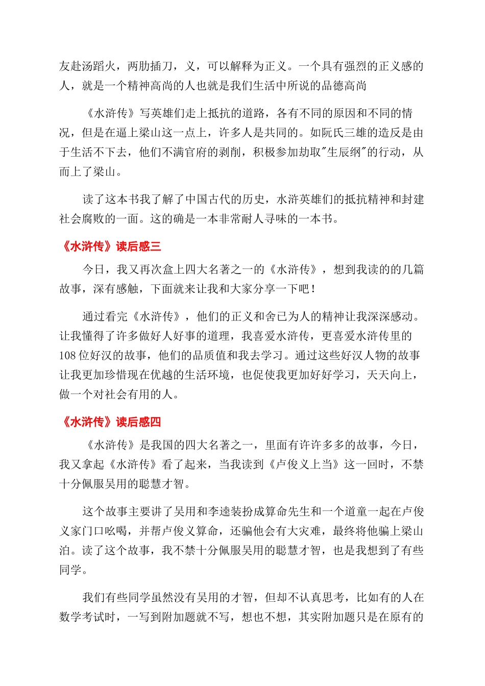小学生读《水浒传》心得体会范文例文_第2页