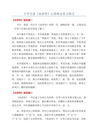 小学生读《水浒传》心得体会范文例文