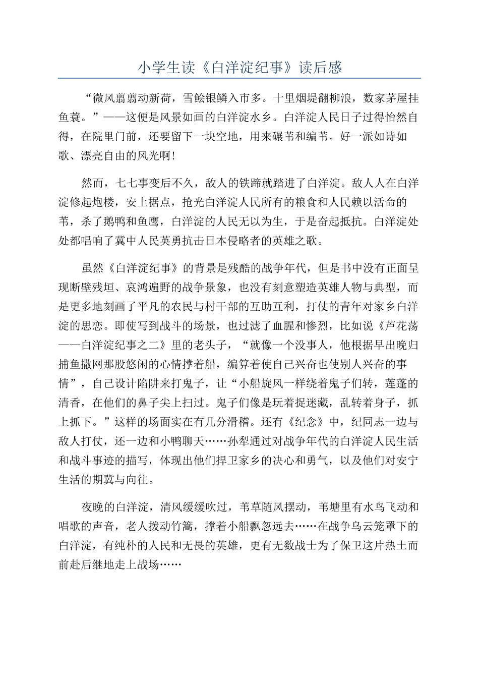 小学生读《白洋淀纪事》读后感_第1页