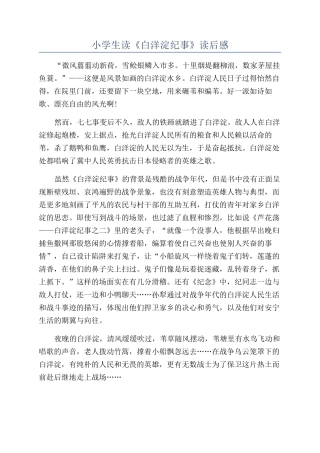 小学生读《白洋淀纪事》读后感