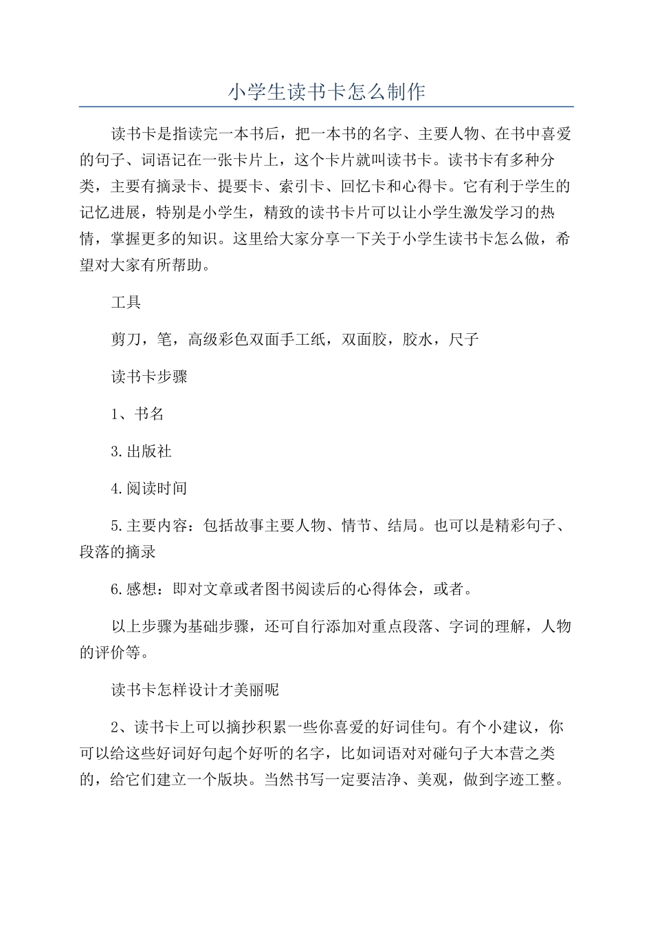 小学生读书卡怎么制作_第1页