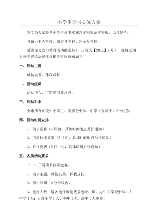 小学生读书实施方案