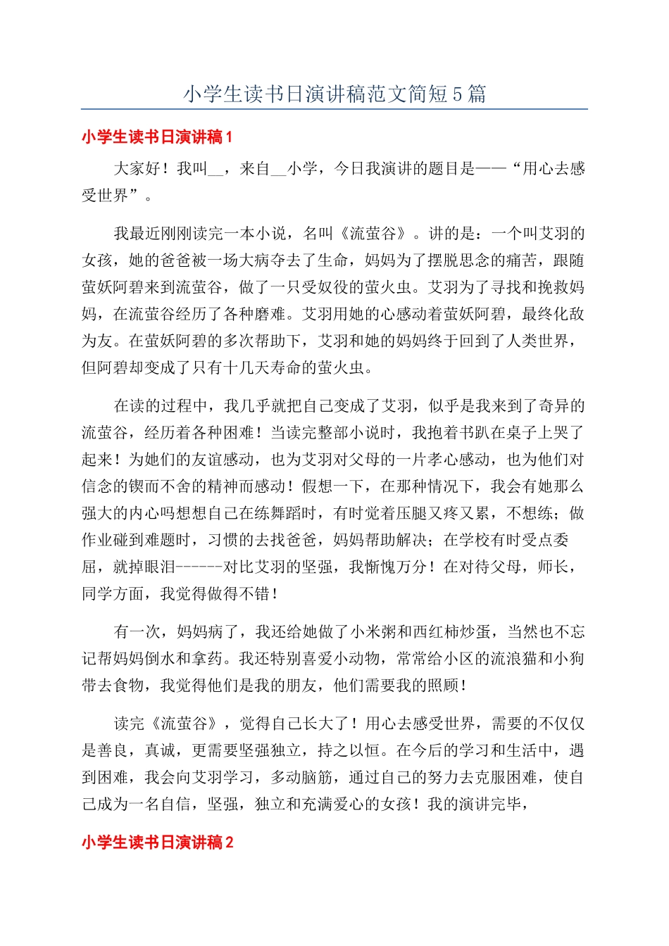 小学生读书日演讲稿范文简短5篇_第1页