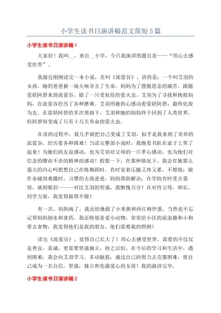 小学生读书日演讲稿范文简短5篇
