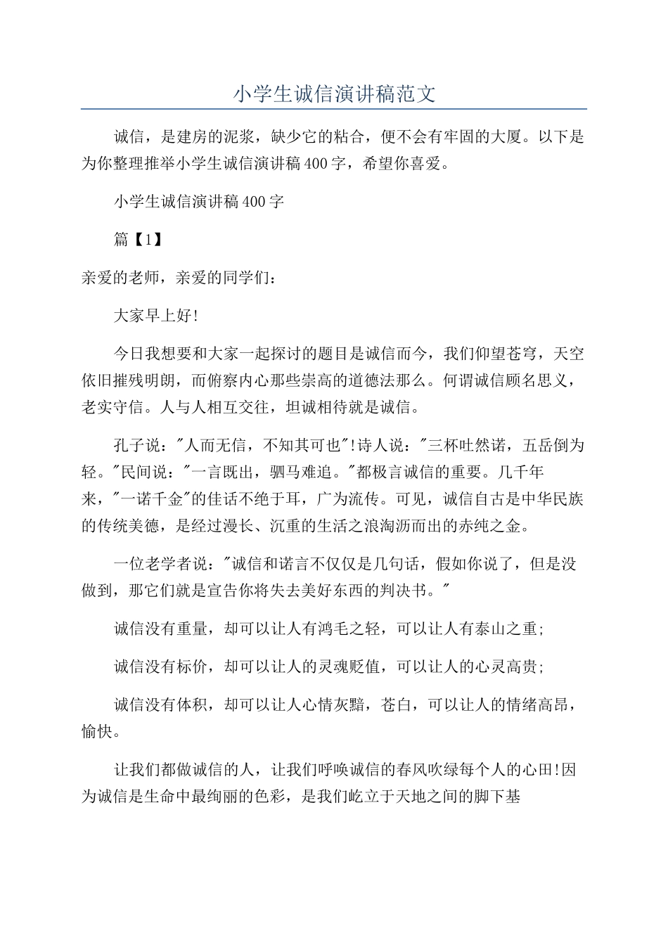 小学生诚信演讲稿范文_第1页