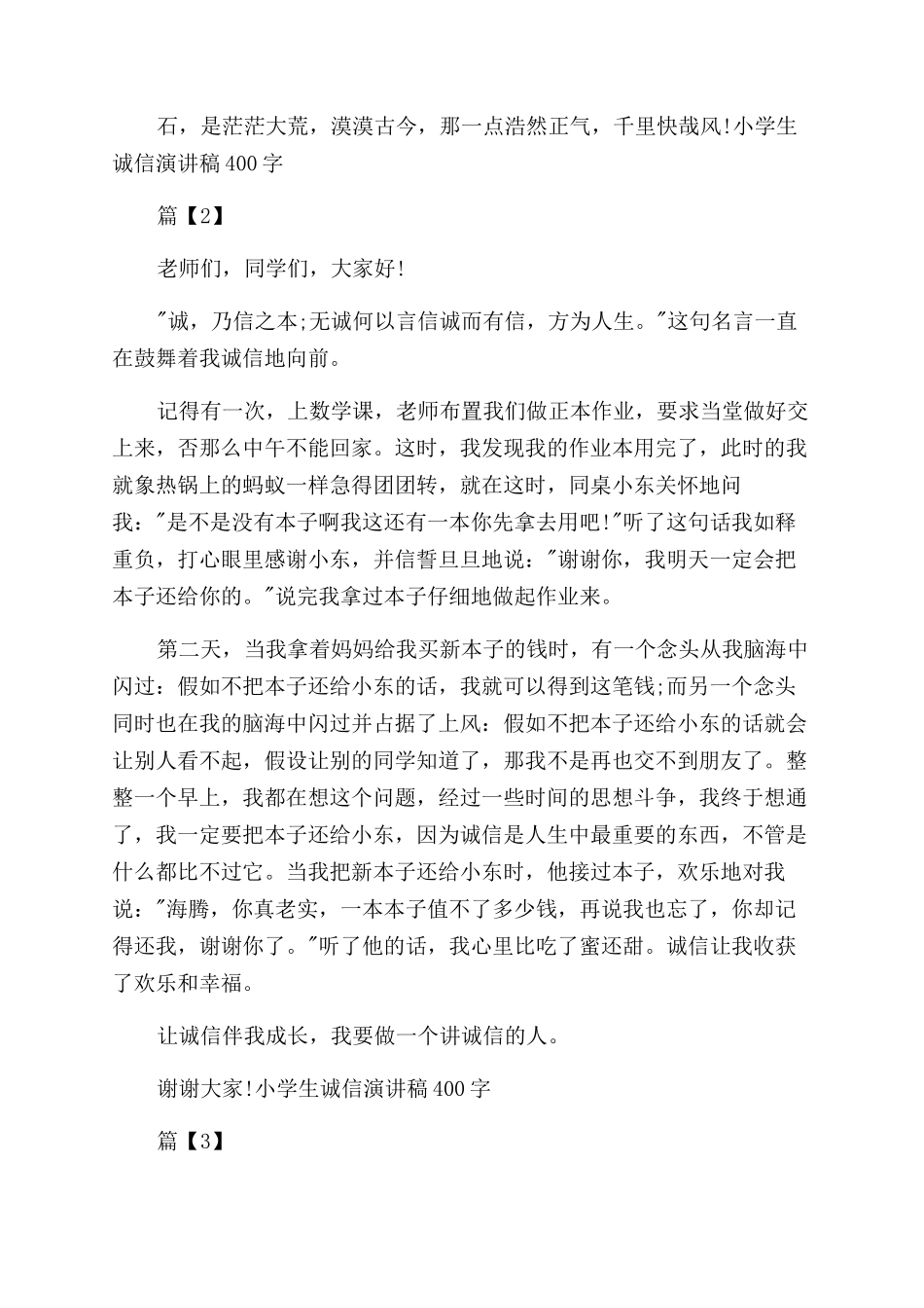 小学生诚信演讲稿范文_第2页