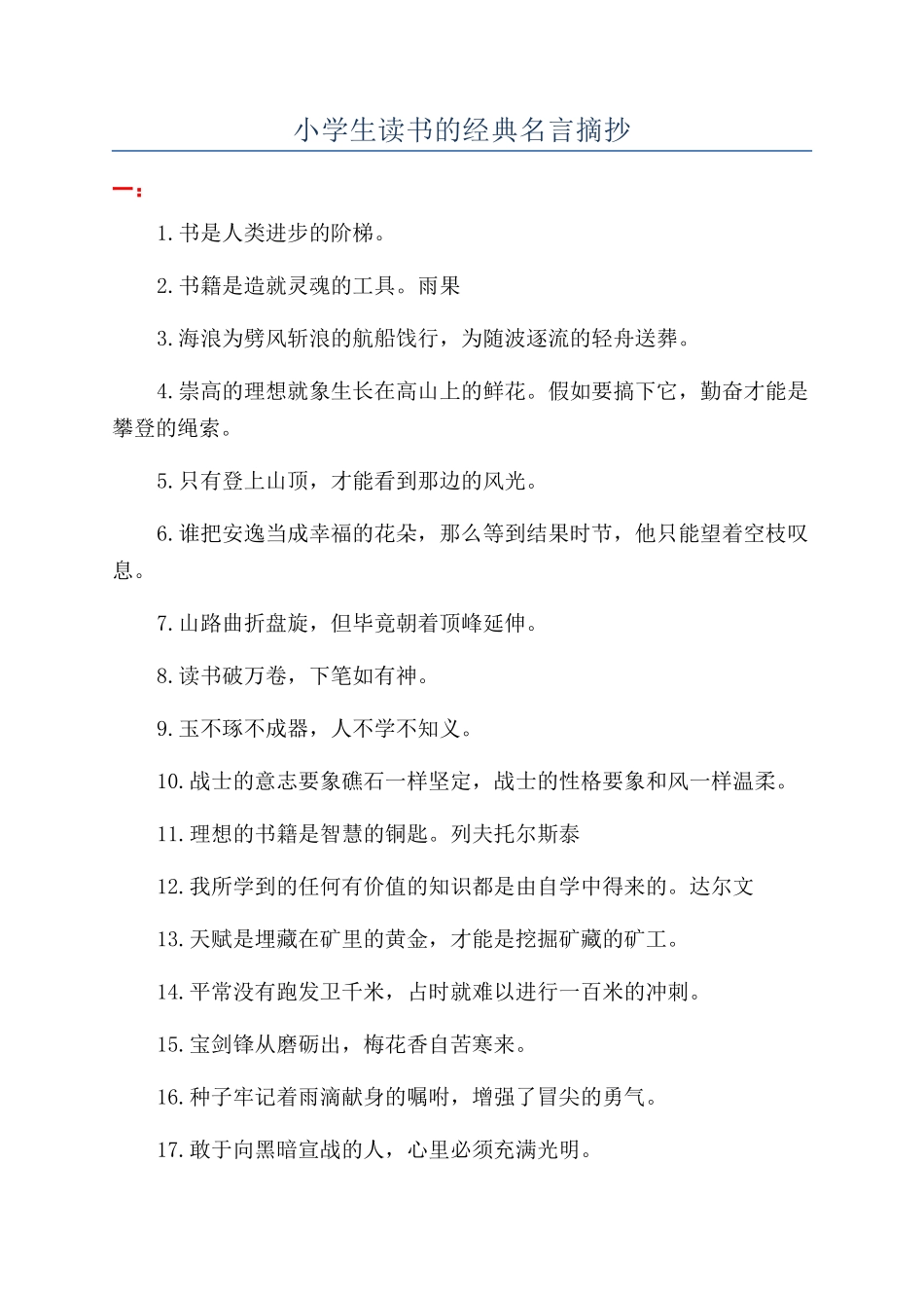 小学生读书的经典名言摘抄_第1页