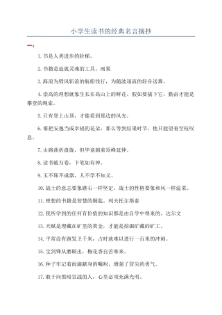 小学生读书的经典名言摘抄